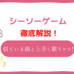 シーソーゲーム　音域